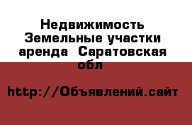 Недвижимость Земельные участки аренда. Саратовская обл.